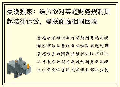 曼晚独家：维拉欲对英超财务规制提起法律诉讼，曼联面临相同困境