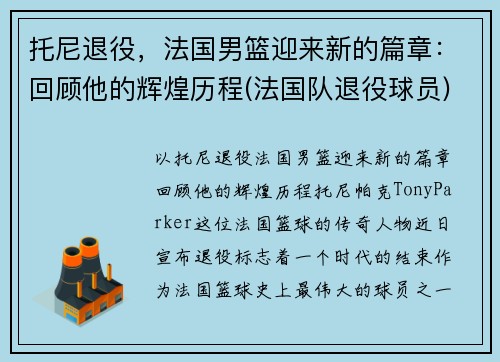 托尼退役，法国男篮迎来新的篇章：回顾他的辉煌历程(法国队退役球员)