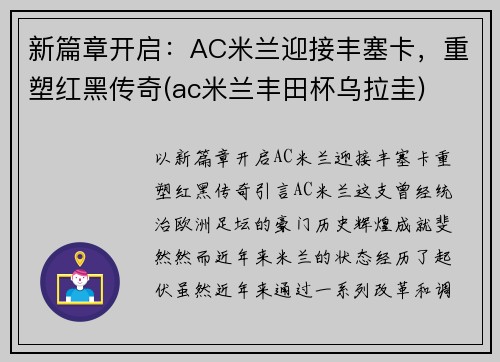 新篇章开启：AC米兰迎接丰塞卡，重塑红黑传奇(ac米兰丰田杯乌拉圭)