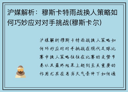 沪媒解析：穆斯卡特雨战换人策略如何巧妙应对对手挑战(穆斯卡尔)