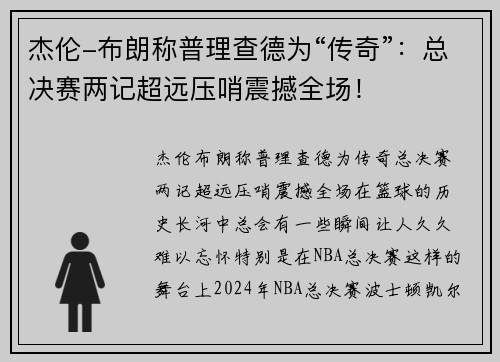 杰伦-布朗称普理查德为“传奇”：总决赛两记超远压哨震撼全场！