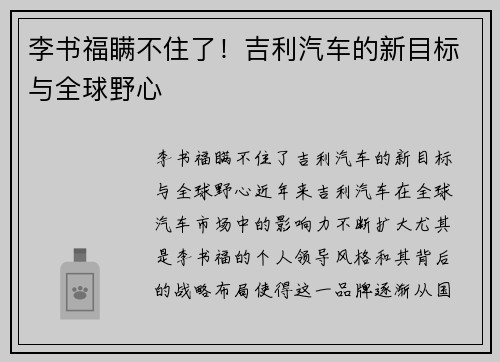 李书福瞒不住了！吉利汽车的新目标与全球野心