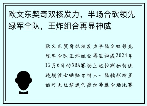 欧文东契奇双核发力，半场合砍领先绿军全队，王炸组合再显神威