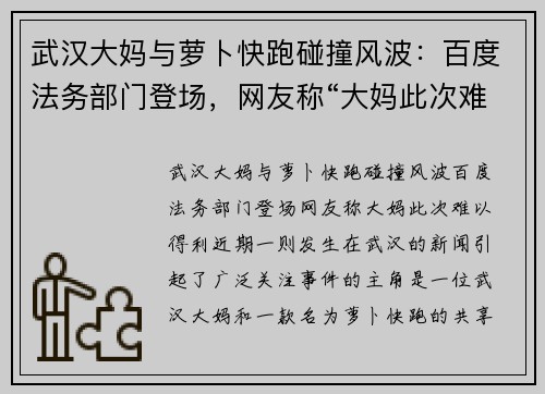武汉大妈与萝卜快跑碰撞风波：百度法务部门登场，网友称“大妈此次难以得利”