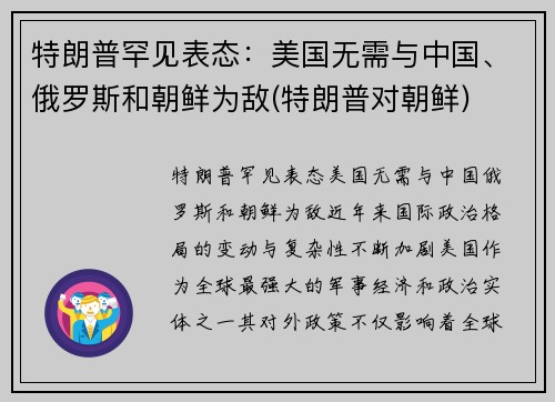 特朗普罕见表态：美国无需与中国、俄罗斯和朝鲜为敌(特朗普对朝鲜)