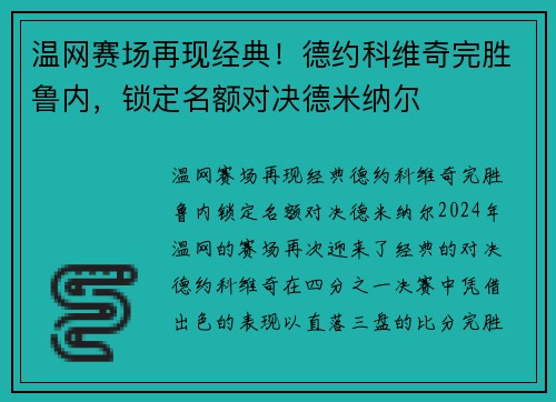 温网赛场再现经典！德约科维奇完胜鲁内，锁定名额对决德米纳尔