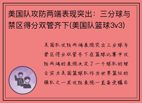 美国队攻防两端表现突出：三分球与禁区得分双管齐下(美国队篮球3v3)
