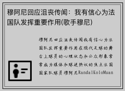 穆阿尼回应沮丧传闻：我有信心为法国队发挥重要作用(歌手穆尼)