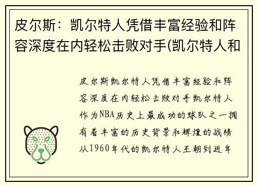 皮尔斯：凯尔特人凭借丰富经验和阵容深度在内轻松击败对手(凯尔特人和皮克特人)