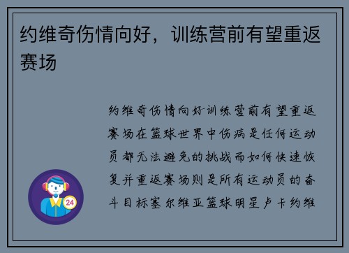 约维奇伤情向好，训练营前有望重返赛场