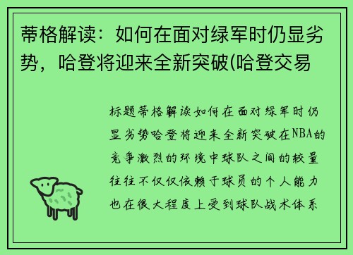 蒂格解读：如何在面对绿军时仍显劣势，哈登将迎来全新突破(哈登交易 绿军)