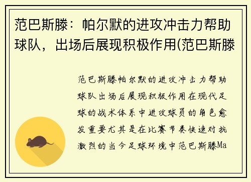 范巴斯滕：帕尔默的进攻冲击力帮助球队，出场后展现积极作用(范巴斯滕介绍)