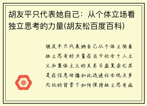 胡友平只代表她自己：从个体立场看独立思考的力量(胡友松百度百科)