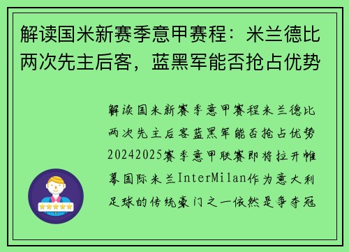 解读国米新赛季意甲赛程：米兰德比两次先主后客，蓝黑军能否抢占优势？