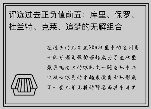 评选过去正负值前五：库里、保罗、杜兰特、克莱、追梦的无解组合