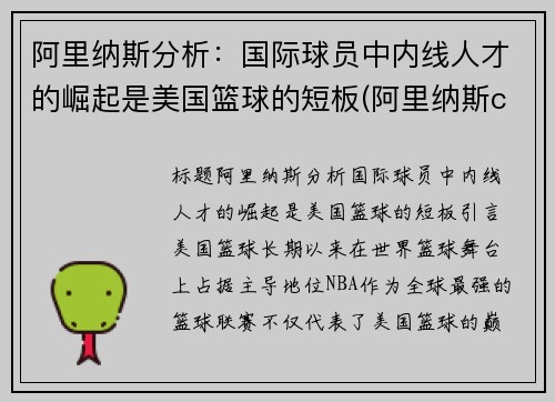 阿里纳斯分析：国际球员中内线人才的崛起是美国篮球的短板(阿里纳斯cba)