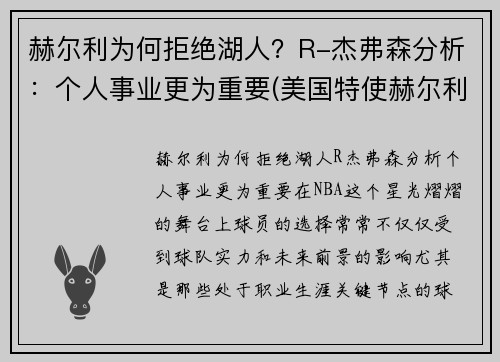 赫尔利为何拒绝湖人？R-杰弗森分析：个人事业更为重要(美国特使赫尔利身高)