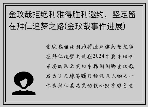 金玟哉拒绝利雅得胜利邀约，坚定留在拜仁追梦之路(金玟哉事件进展)