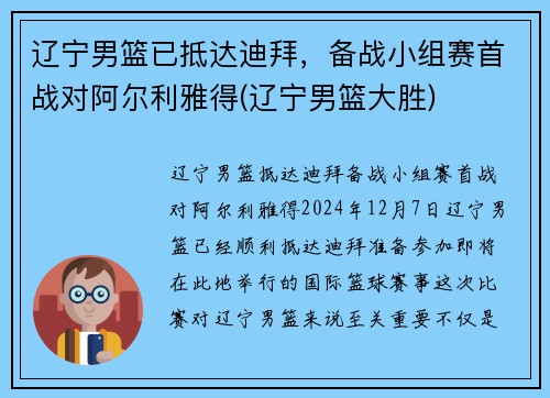 辽宁男篮已抵达迪拜，备战小组赛首战对阿尔利雅得(辽宁男篮大胜)