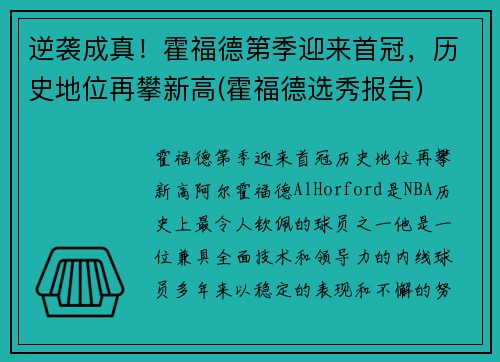 逆袭成真！霍福德第季迎来首冠，历史地位再攀新高(霍福德选秀报告)