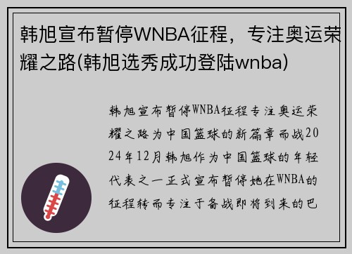 韩旭宣布暂停WNBA征程，专注奥运荣耀之路(韩旭选秀成功登陆wnba)