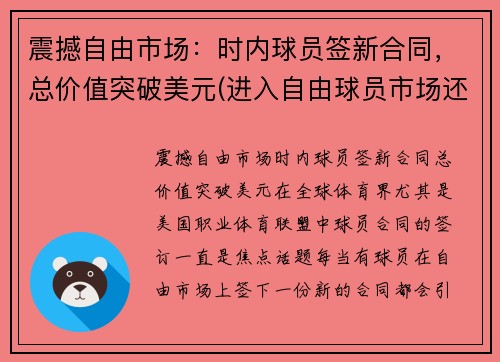 震撼自由市场：时内球员签新合同，总价值突破美元(进入自由球员市场还是与球队续约)