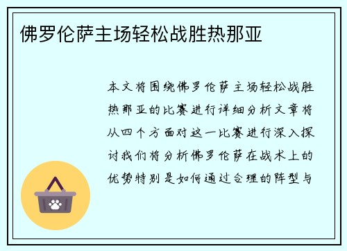 佛罗伦萨主场轻松战胜热那亚