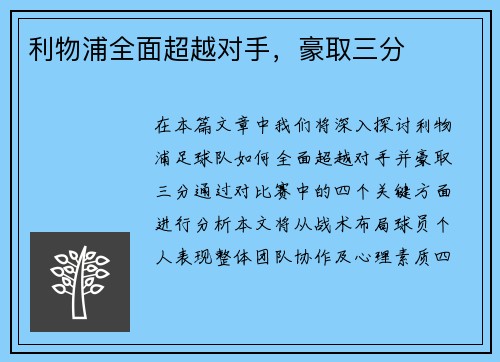利物浦全面超越对手，豪取三分