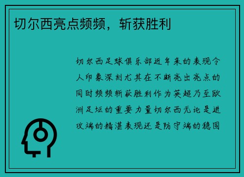 切尔西亮点频频，斩获胜利