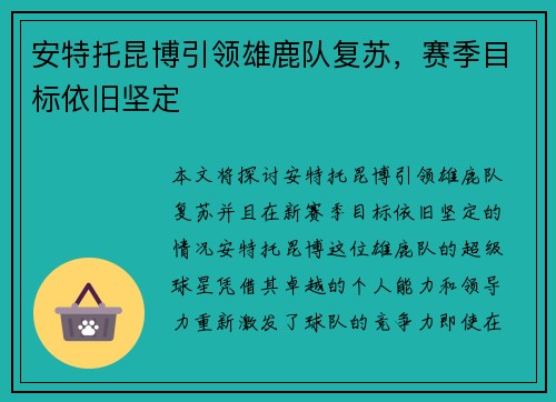 安特托昆博引领雄鹿队复苏，赛季目标依旧坚定