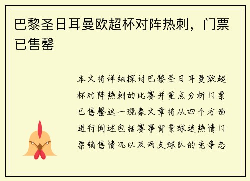 巴黎圣日耳曼欧超杯对阵热刺，门票已售罄