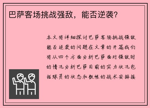 巴萨客场挑战强敌，能否逆袭？