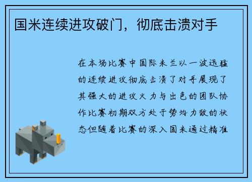 国米连续进攻破门，彻底击溃对手
