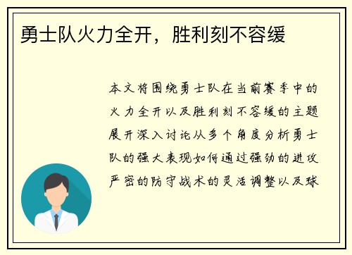 勇士队火力全开，胜利刻不容缓