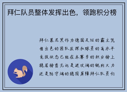 拜仁队员整体发挥出色，领跑积分榜