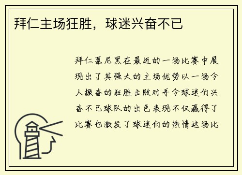 拜仁主场狂胜，球迷兴奋不已