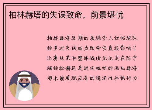 柏林赫塔的失误致命，前景堪忧