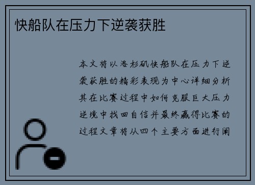 快船队在压力下逆袭获胜