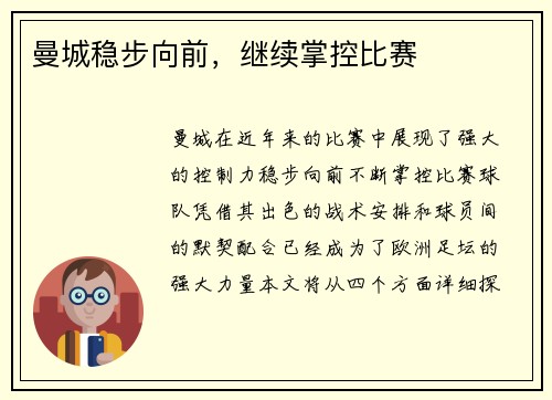 曼城稳步向前，继续掌控比赛