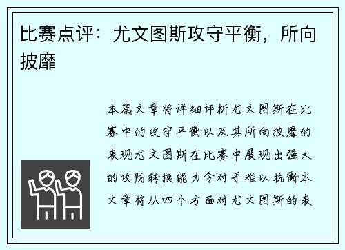 比赛点评：尤文图斯攻守平衡，所向披靡
