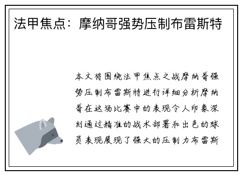 法甲焦点：摩纳哥强势压制布雷斯特