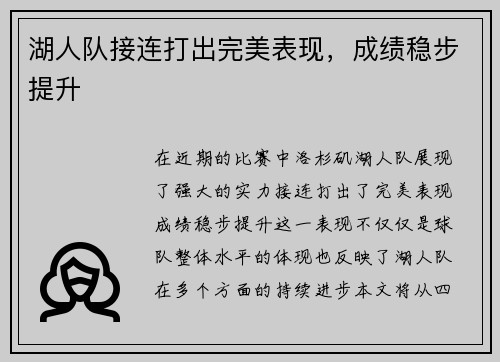 湖人队接连打出完美表现，成绩稳步提升