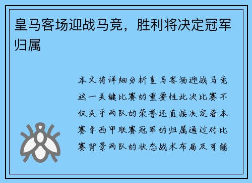 皇马客场迎战马竞，胜利将决定冠军归属