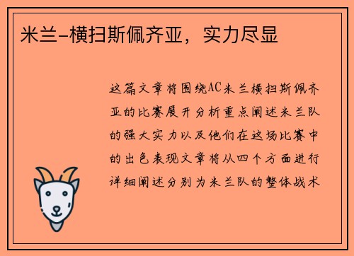 米兰-横扫斯佩齐亚，实力尽显