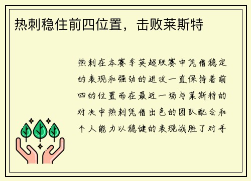 热刺稳住前四位置，击败莱斯特