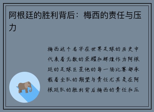 阿根廷的胜利背后：梅西的责任与压力