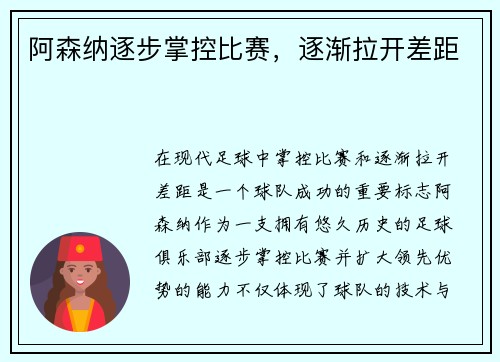 阿森纳逐步掌控比赛，逐渐拉开差距