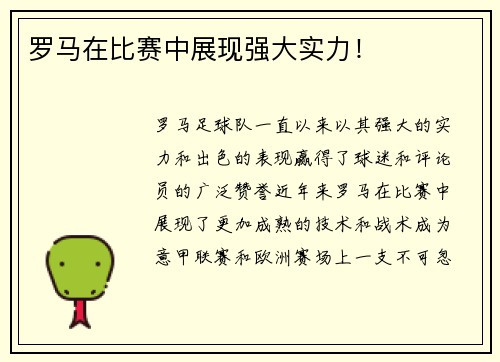 罗马在比赛中展现强大实力！