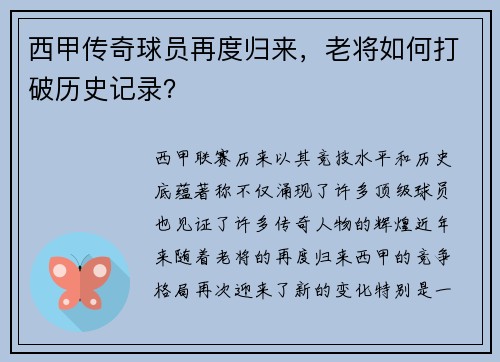 西甲传奇球员再度归来，老将如何打破历史记录？