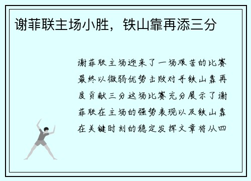 谢菲联主场小胜，铁山靠再添三分
